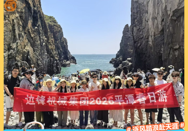 001 (22) 边锋2026平潭春日游图一