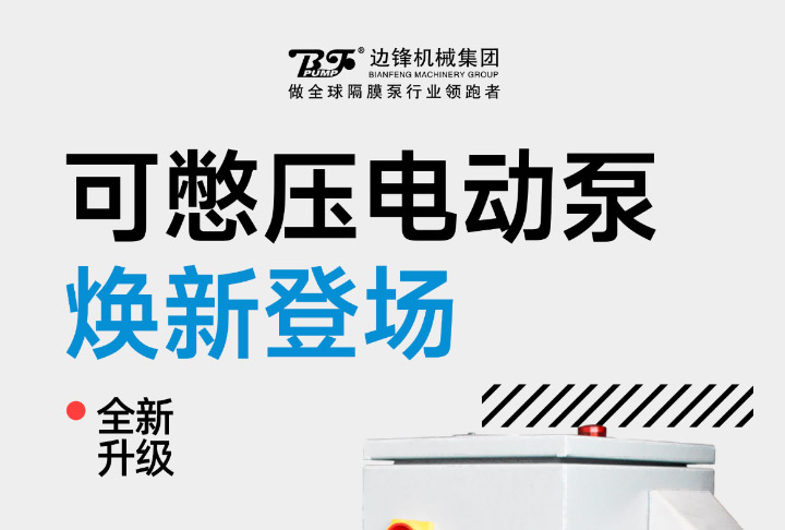 001 (12) 可憋压电动泵焕新登场图一