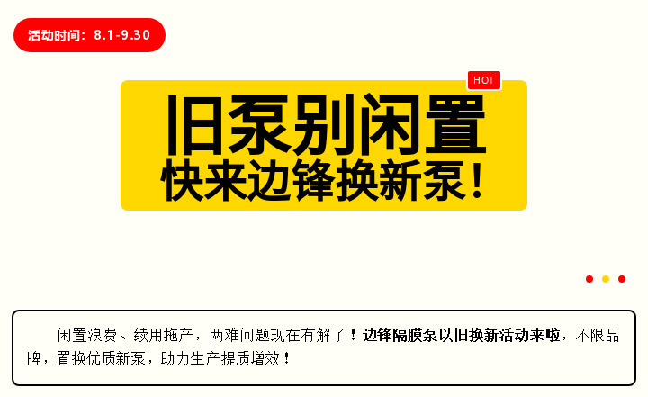 001 (6) 边锋隔膜泵换新活动图一