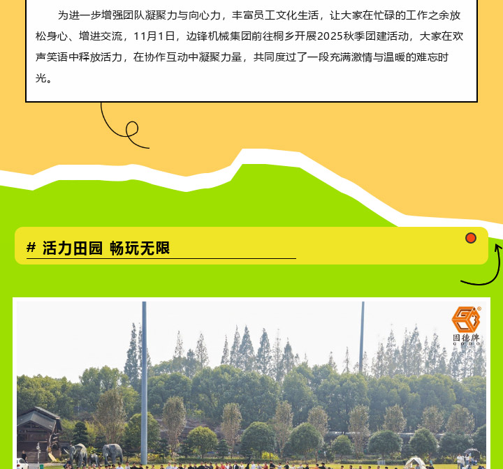1 (18) 边锋机械集团2025秋季团建活动图二
