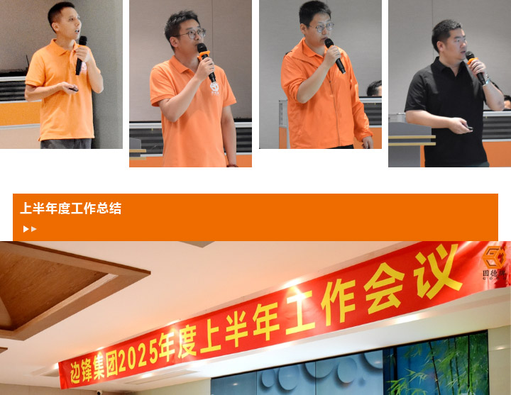 1 (7) 边锋机械集团2025年度上半年工作会议图八