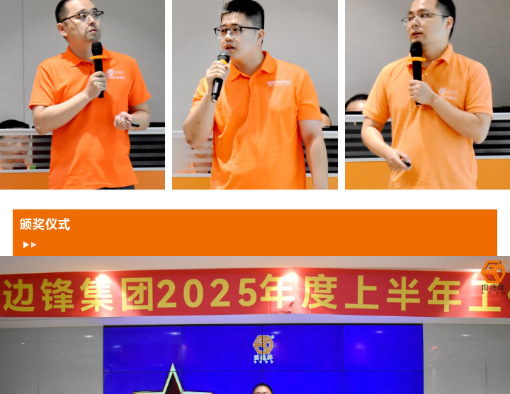 1 (5) 边锋机械集团2025年度上半年工作会议图十