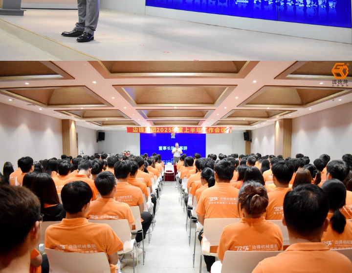 1 (11) 边锋机械集团2025年度上半年工作会议图四