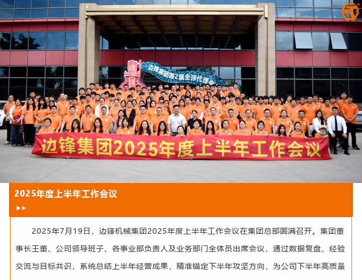 1 (14) 边锋机械集团2025年度上半年工作会议图一