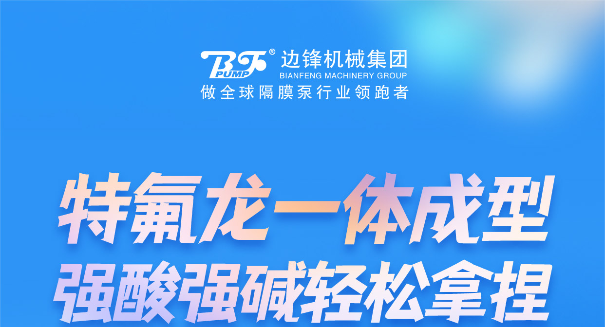 特氟龙泵强酸强碱轻松拿捏图一