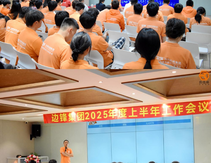 1 (9) 边锋机械集团2025年度上半年工作会议图六