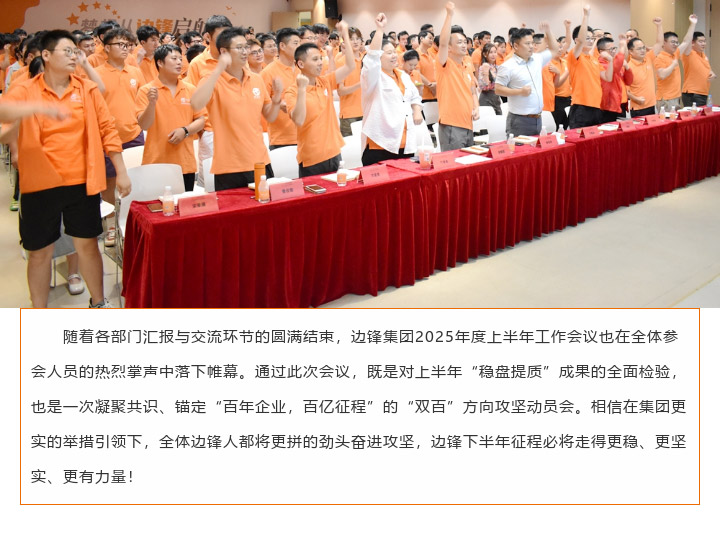 1 (1) 边锋机械集团2025年度上半年工作会议图十四