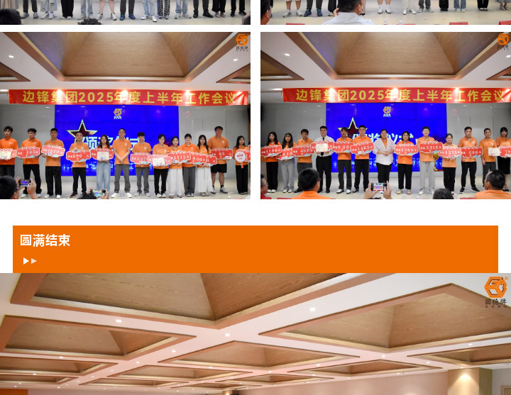 1 (2) 边锋机械集团2025年度上半年工作会议图十三