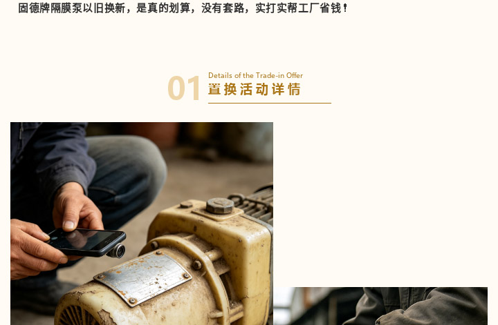 1 (5) 固德牌隔膜泵以旧换新图三