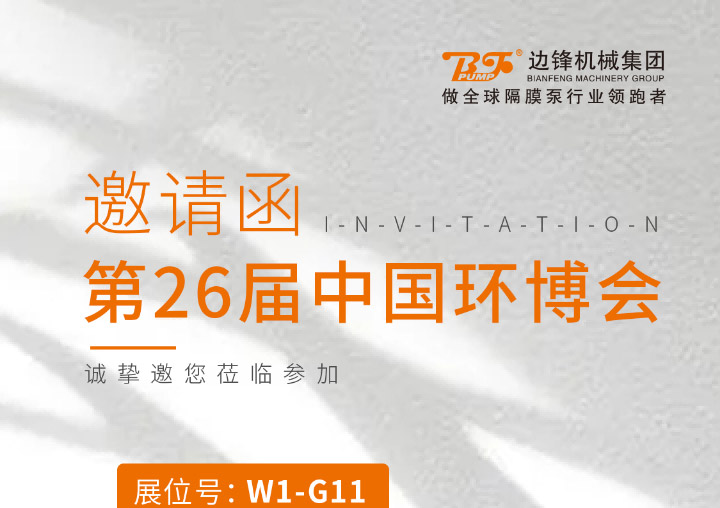 边锋邀您共赴第26届中国环博会图一