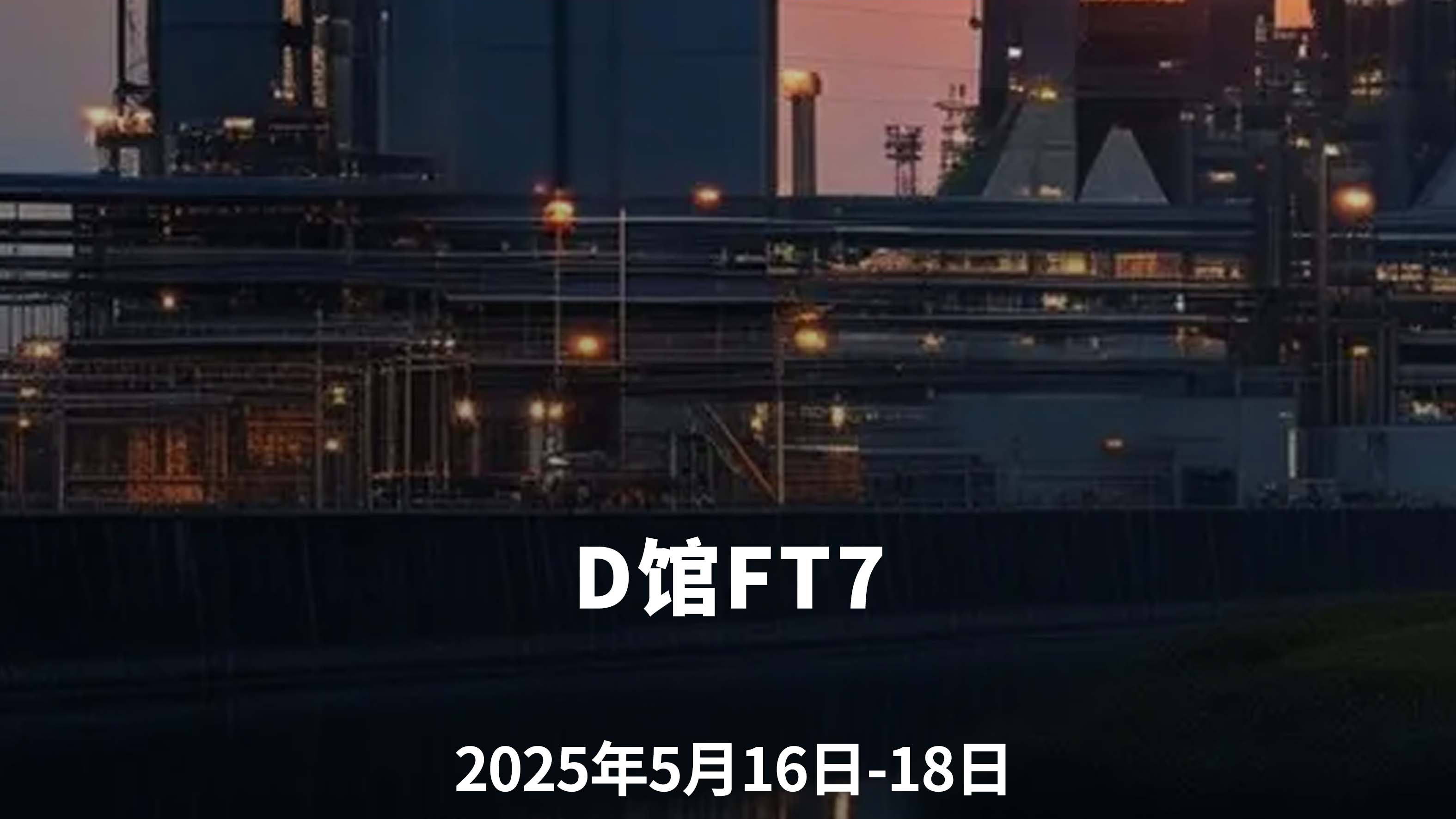 2 (2) 淄博化工技术装备展览会图三