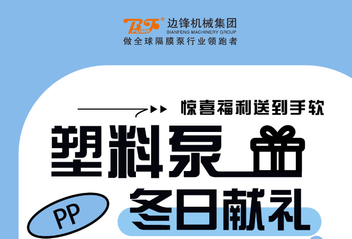 塑料泵福利倒计时图一