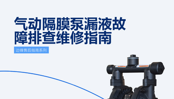 1 (6) 气动隔膜泵漏液故障排查图一