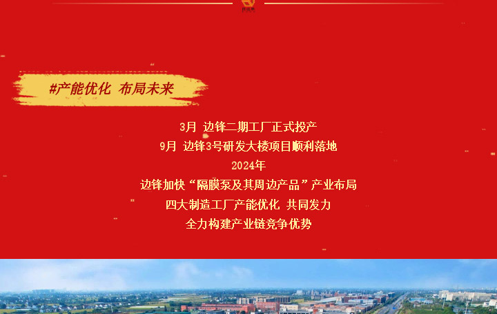 边锋隔膜泵2024年度回顾图十