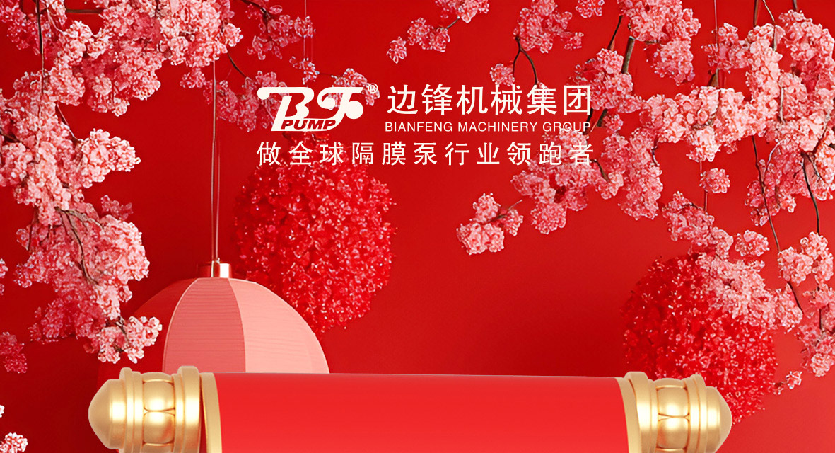 边锋机械集团恭祝全体新老客户新年快乐图一