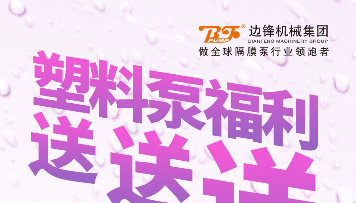 塑料泵12月福利来袭1