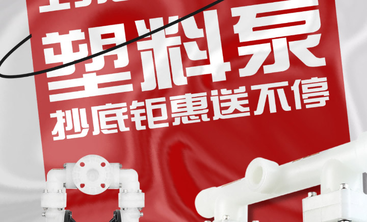 塑料泵抄底钜惠送不停2