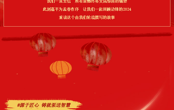 边锋隔膜泵2024年度回顾图三