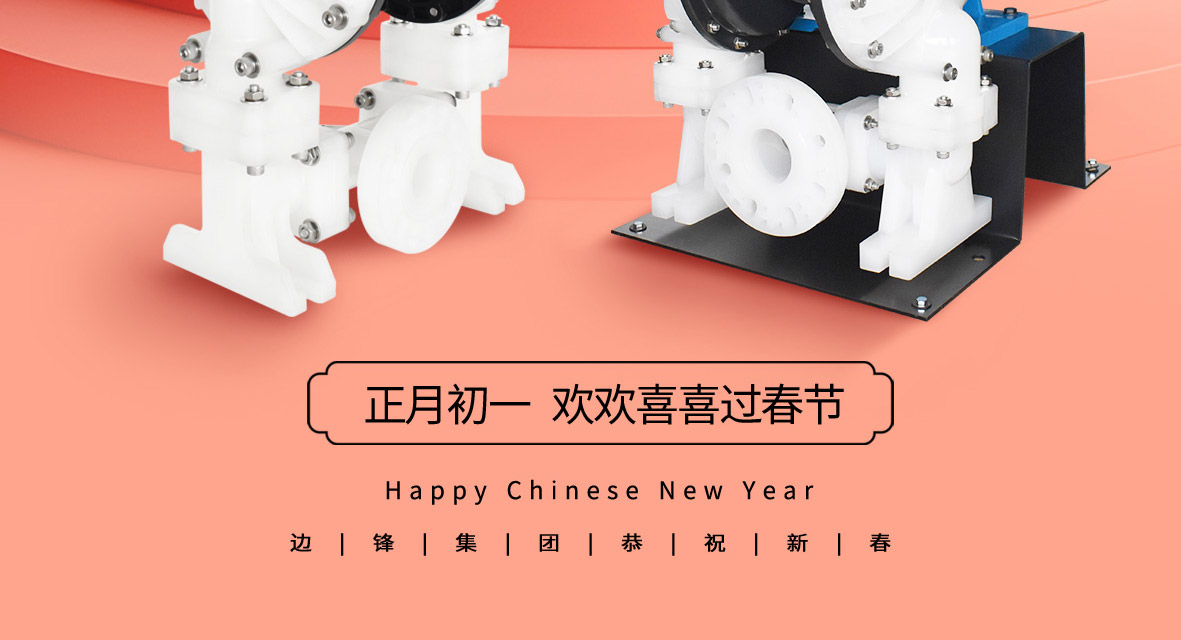 边锋机械集团恭祝全体新老客户新年快乐图四