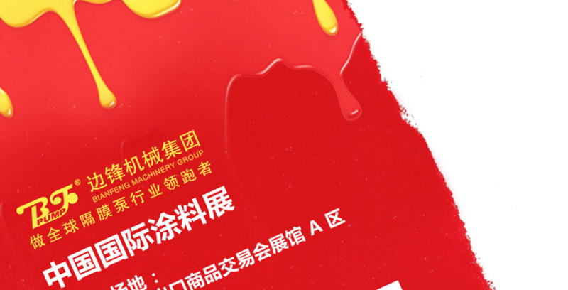 边锋与您相约2024年中国国际涂料展1