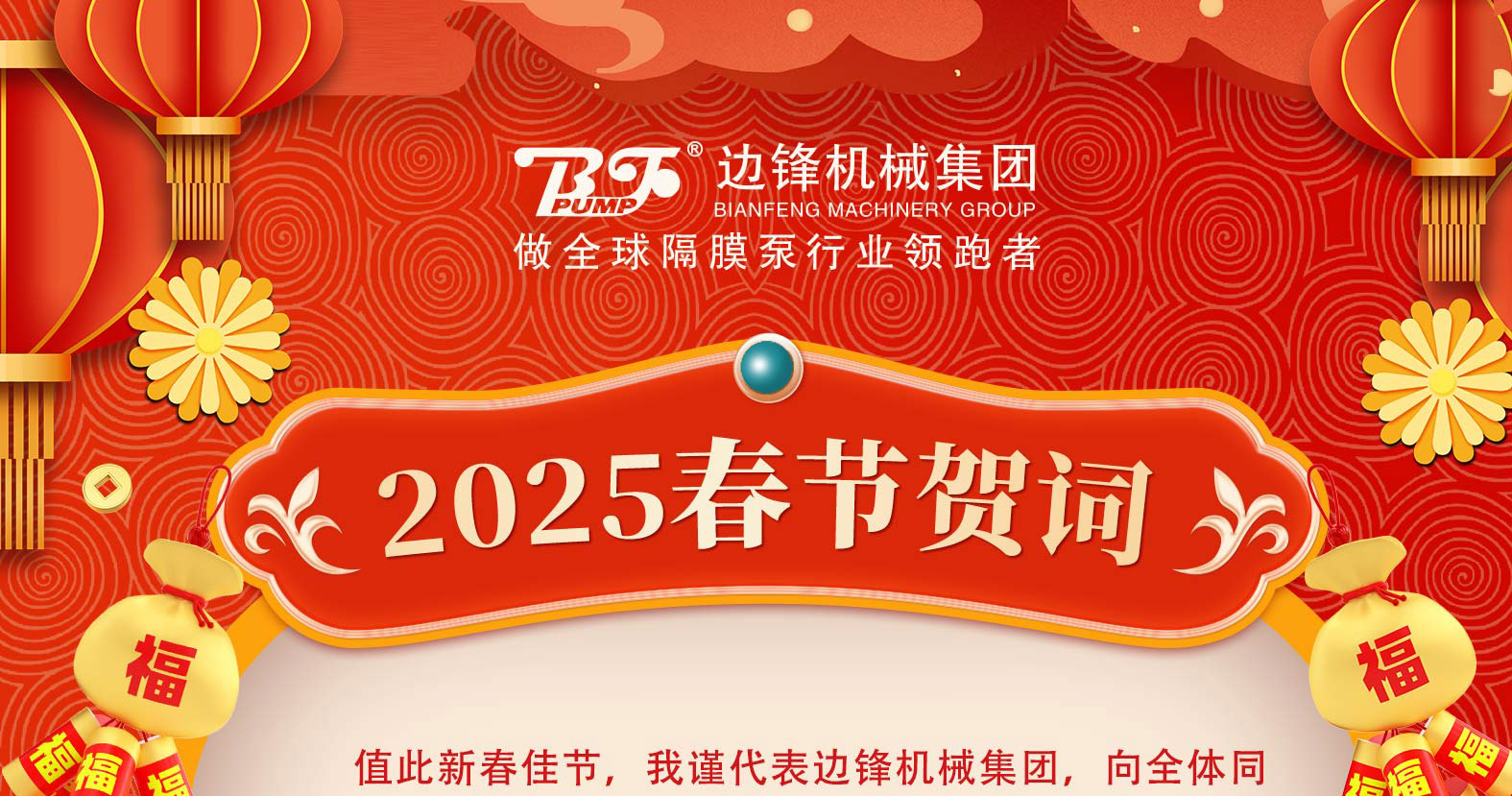 边锋机械集团2025春节贺词图一