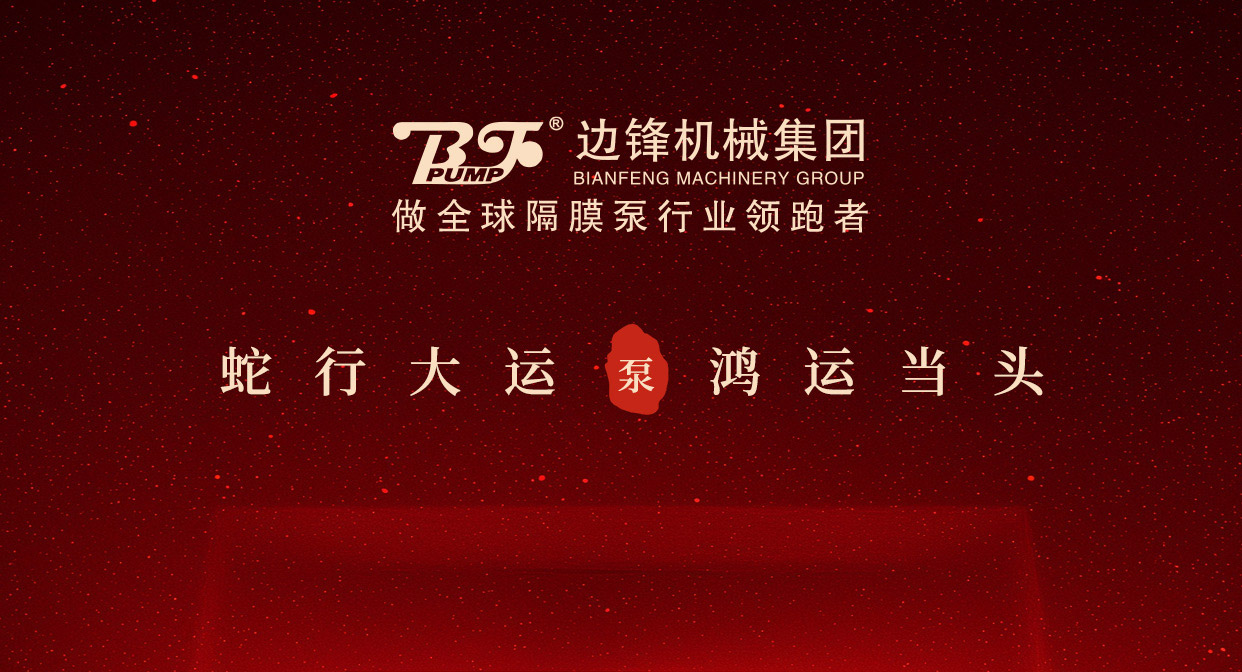 1 (4) 边锋机械集团祝您开工大吉图一
