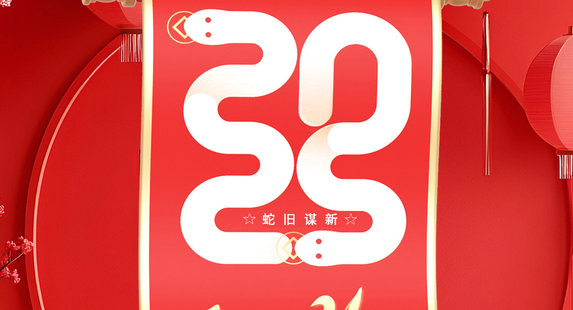 边锋机械集团恭祝全体新老客户新年快乐图二