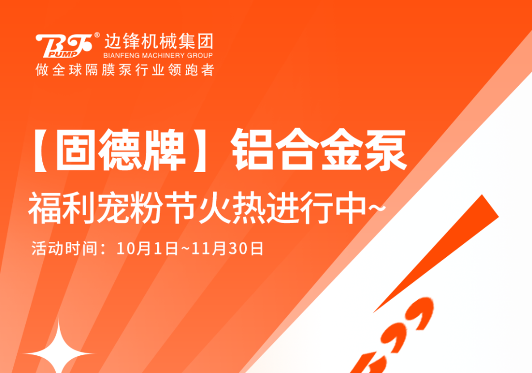 固德牌铝合金泵福利宠粉节火热进行中1