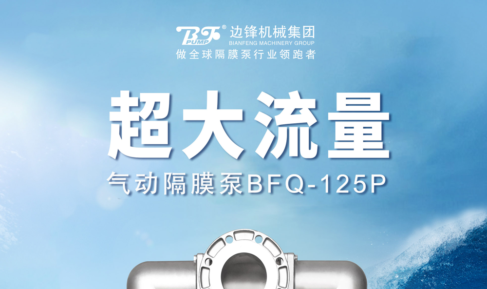 1 (3) 边锋最新上市超大流量气动隔膜泵BFQ-125P1