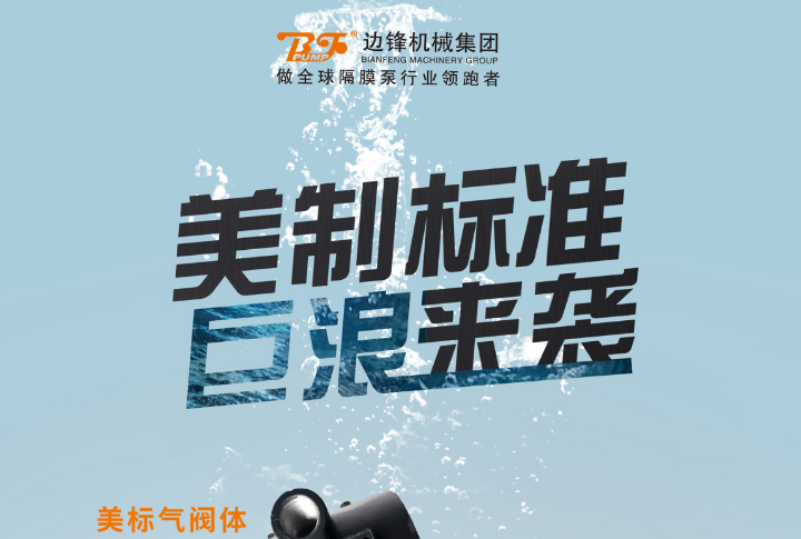 美标大流量气动隔膜泵来啦1
