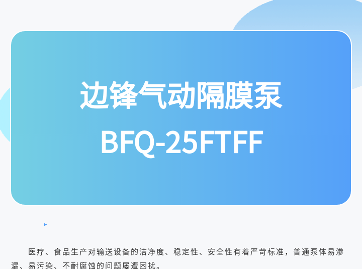 1 (7) 边锋气动隔膜泵BFQ-25FTFF图一