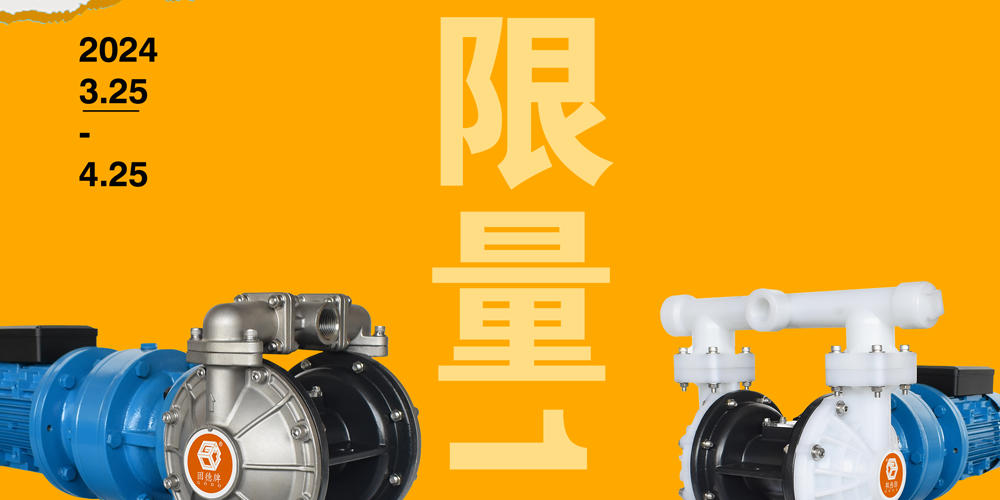 1 (2) 边锋电动隔膜泵全新升级2