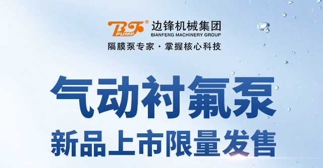 1 (4) 气动衬氟泵新品来袭1