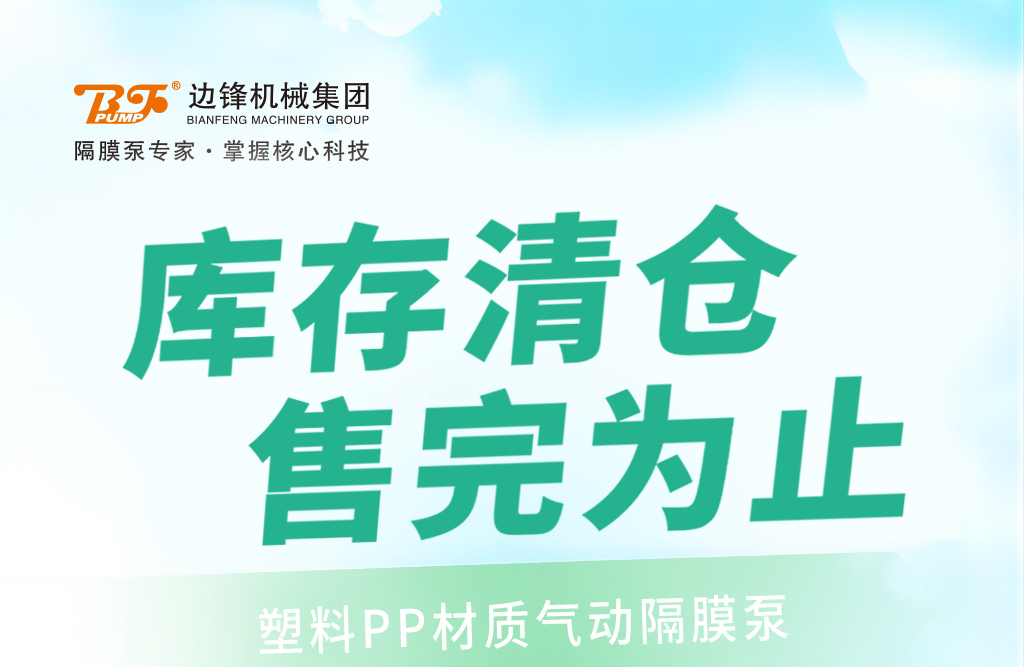 1 (3) 大口径气动隔膜泵限量清仓1