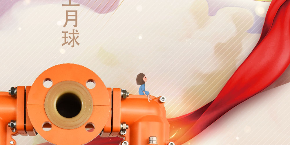 边锋集团祝您中秋佳节快乐2
