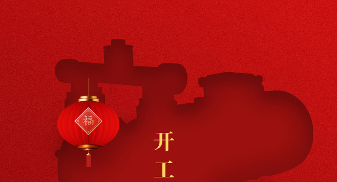生意兴龙,开工大吉2