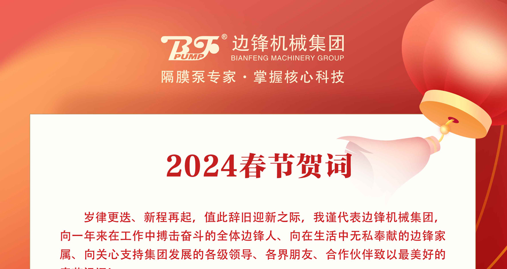 边锋机械集团2024年春节贺词1