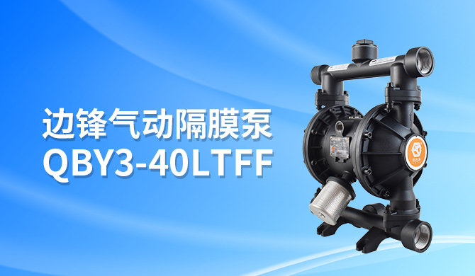 封面2 中水回用选择边锋QBY3-40L1