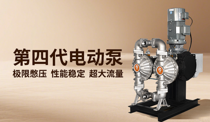 边锋机械集团 固德牌 隔膜泵 第四代电动泵