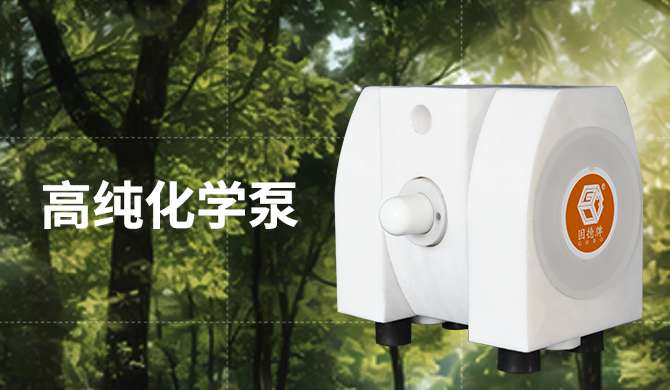 边锋机械集团 固德牌 隔膜泵 高纯化学泵