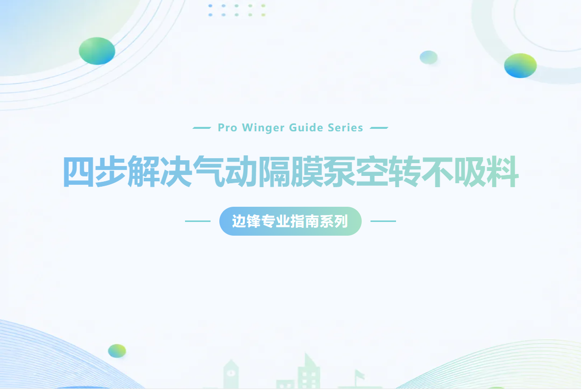 边锋机械集团 固德牌 隔膜泵