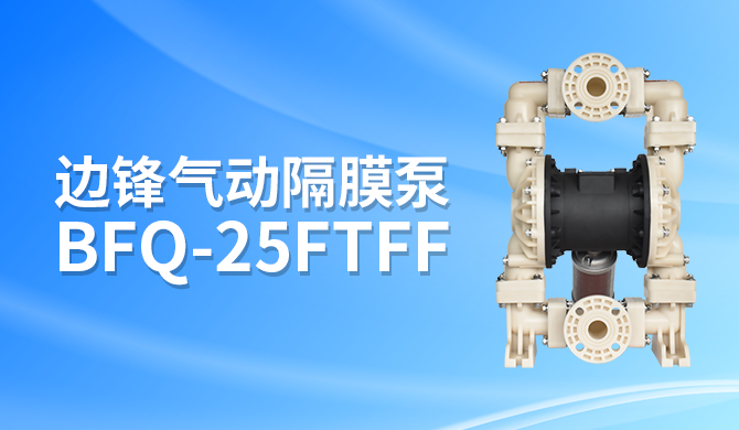 边锋气动隔膜泵BFQ-25FTFF
