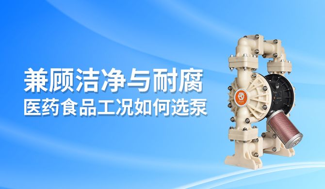 兼顾洁净与耐腐，医药食品工况如何选泵