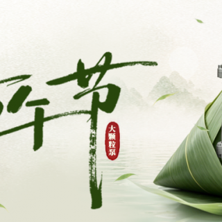 端午安康 | 通粒无阻，粽享丝滑 