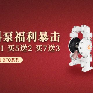 又来？！对！塑料泵年末买赠狂欢又来啦！