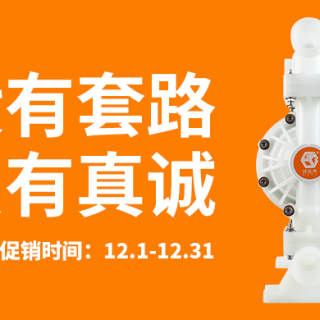 没有套路只有真诚！塑料泵年终大促火热开启！