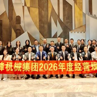 边锋机械集团2026年度经营规划会圆满召开