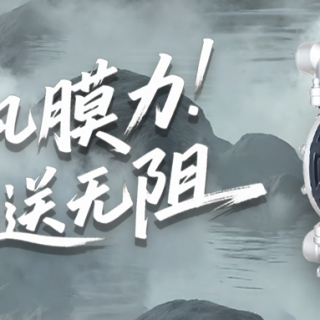 非凡膜力 畅送无阻！QBY3-25新款上市！