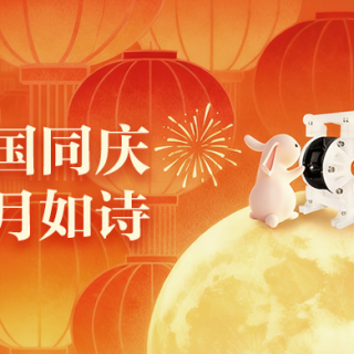 同赏团圆月，共筑强国梦！热烈庆祝中华人民共和国成立76周年！