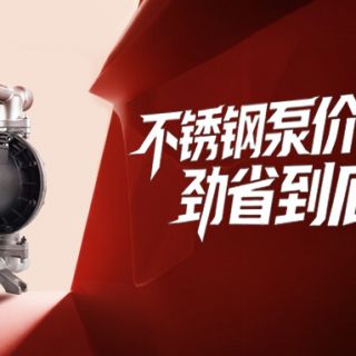 锋狂11月，不锈钢泵价格直降，劲省到底！